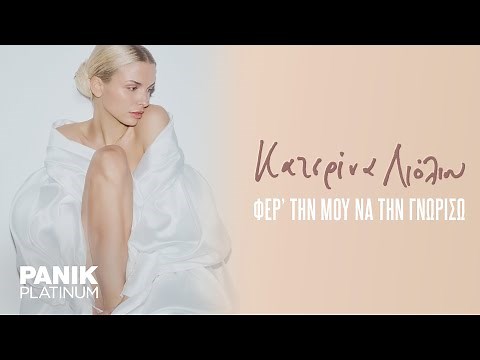 Κατερίνα Λιόλιου - Φερ' Την Μου Να Την Γνωρίσω - Official Lyric Video