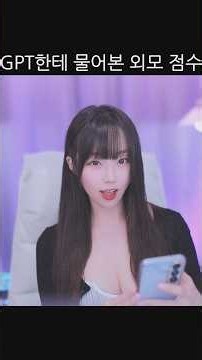 Gpt한테 물어본 외모 점수