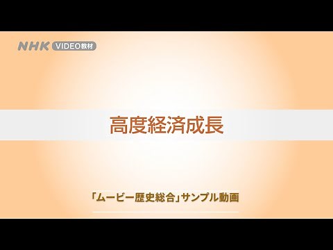 高度経済成長（「ムービー歴史総合サンプル」）