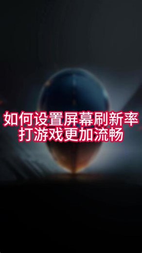 电脑游戏卡顿？教你把60hz刷新率设置成240Hz超级流畅 你的电脑还是60Hz？轻松几步检查设置刷新率改成最高！240Hz才能把游戏体验拉满！#游戏优化 #刷新率 #显示器设置 #电脑设置 #电竞