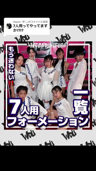 7人のダンスフォーメーションの作り方