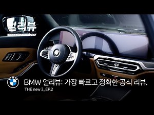 [BMW] BMW 얼리뷰: THE new 3_EP.2_옵션