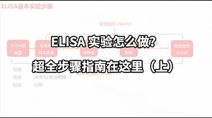 ELISA实验怎么做？超全步骤在这里！(上）