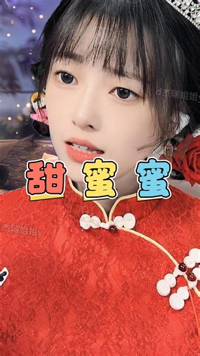 杰瑞姐姐 | 梦见的就是你。#甜蜜蜜 #jerry #sing #chinesegirl #sisterjerry | Instagram