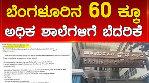 https://youtu.be/xS4AwezWi6A Bengaluru ನ 60 ಕ್ಕೂ ಅಧಿಕ ಶಾಲೆಗಳಿಗೆ ಬೆದರಿಕೆ | Karnataka TV Bengaluru #schools #students #bdayananda #eduction #siddaramaiah #dkshivakumar #bsyediyurappa #siddaramaiah #congresskarnataka #cauveryissue #cauvery #mandya #mandyabandh #basavarajabommai #bjpgovernment #karnatakabandh #bjpgovernment #bjp #karanataka #congresskarnataka #bandh #karanatakapolitics #karnatakapoliticalupdates #politicalupdates #karnatakatv | Karnataka Tv