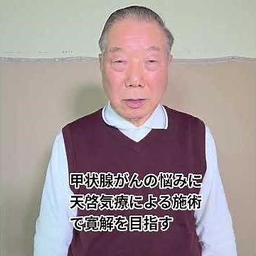 Remission therapy for thyroid cancer: A treatment using Tenkei Qi therapy, which is even more pow...