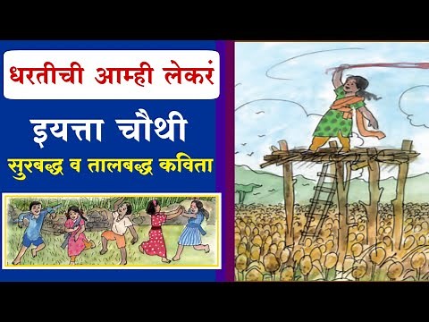 धरतीची आम्ही लेकरं | मराठी कविता इयत्ता चौथी | Class 4 Marathi Poem