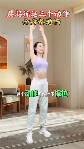 896K views · 12K reactions | 晨起做这三个动作，全身都通畅！ #居家锻炼 #小动作大作用 #fblifestyle #养生操 #运动 | 无限健身学院 Infinity Fitness Academy | Facebook