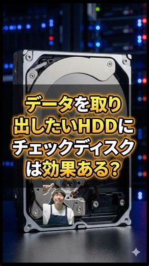 データを取り出したいHDDにチェックディスクは効果ある？#パソコン修理 #データ復旧 #shorts