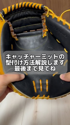 三上恭平 on Instagram: "キャッチャーミット型付け方法 新しいミットを早く使いたい方は 湯もみ、スチームを併用するともっと早く 使えるようになると思います。 別動画でミットの育て方出してますので チェックしてみてください👍 #キャッチャー #野球少年 #社会人野球 #catcher #キャッチャーミット#野球好きな人と繋がりたい #キャッチャーミットオーダー #キャッチャーミット型付け #キャッチャーミットも型付けできます #少年野球#中学野球#高校野球#大学野球"