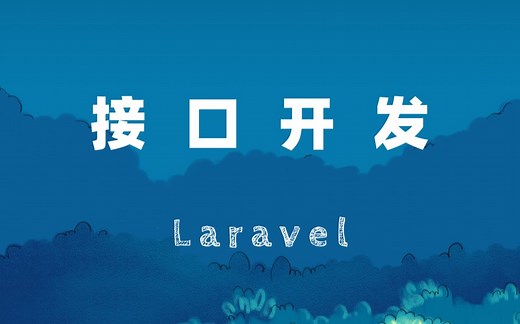 Laravel API 接口开发视频教程：使用Passport 进行 Laravel API 接口开发 [Coding10 出品]