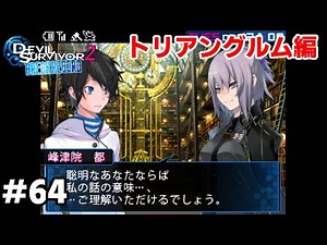 【3DS】 デビルサバイバー2 ブレイクレコード プレイ動画 #64 トリアングルム編