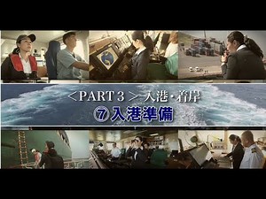 海のパイロット 水先人の世界Part3