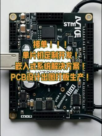 接单！！！基于单片机系统开发！嵌入式软件硬件定制！原理图 PCB 设计打板！#STM32 #嵌入式 #单片机 #软件开发#电路板