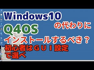 Windows10の代わりにQ4OSをインストールするべき？ #windows10 #q4os ＃install