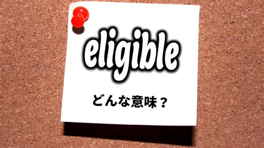 【英会話】「eligible」ってどんな意味？（番場直之）