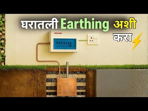 घरात Earthing कशी करायची? | Full Step-by-Step मराठी मार्गदर्शन ⚡