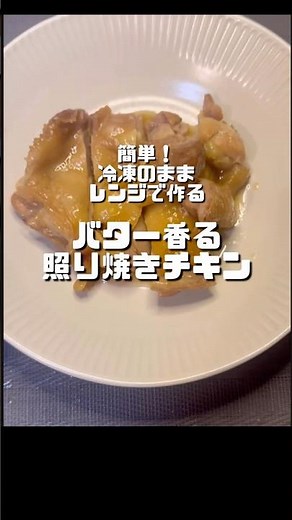 【冷凍のままレンジで作る！バター香る照り焼きチキン】 #cooking #今日の晩ごはん #簡単レシピ #ズボラ飯 #おうちごはん