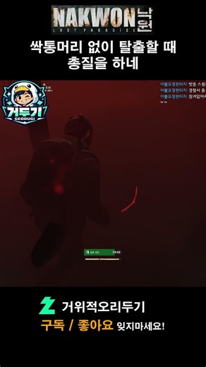 탈출할 때 총을 쏠 거면 제대로 쏘셔야죠..! #낙원 #nakwon #좀비게임 #익스트랙션슈터
