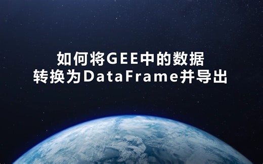 如何将GEE中的数据转换为DataFrame并导出