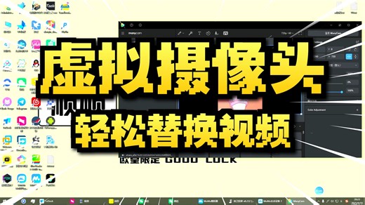 电脑本地虚拟摄像头替换模拟器摄像头替换ManyCam软件神器