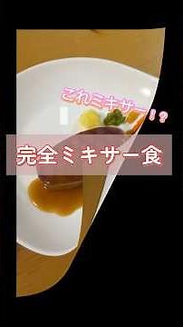 ミキサー食#介護