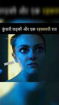 कुंवारी लड़की और रहस्यमयी रात की अनसुनी कहानी 😱 #movieexplain #ytshorts #shortsfeed