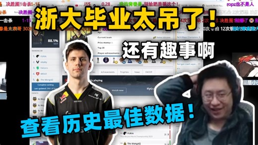 玩机器看浙大毕业太吊了！查看b1t生涯最佳数据！看着看着发现趣事了！