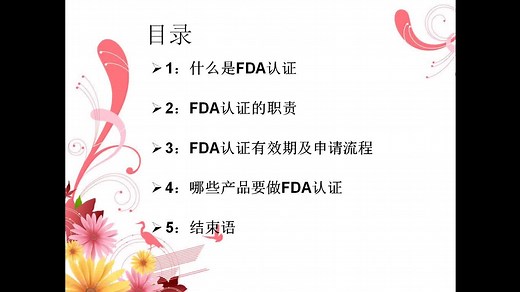 美国FDA认证是什么/FDA认证的主要职责说明