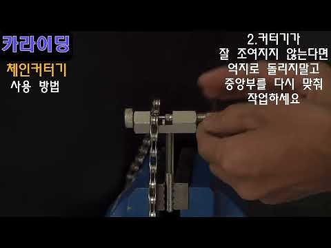 카라이딩 자전거 체인 커터 절단 분리 커팅 줄이는 방법 및 공구 커터기 절단기 툴 사용법