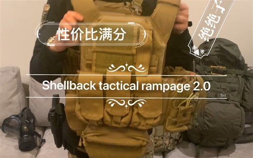 装备推荐-SBT rampage 2.0防弹背心