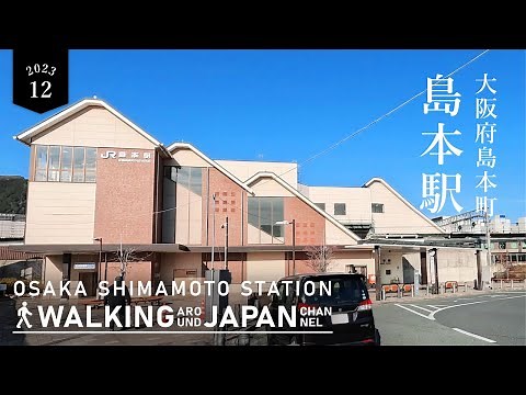 【4K/大阪散歩】大阪府島本町JR島本駅を街歩き Walking around Shimamoto station,Osaka,Japan,2023