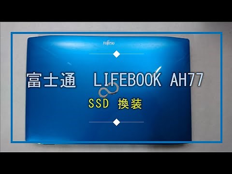 富士通 LIFEBOOK AH77 をssdに換装しました