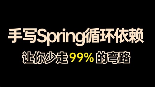 翻遍整个B站，这应该是讲的最好的手写Spring循环依赖源码，1天时间刷完spring底层架构与面试核心点，存下吧，比啃书强十倍！