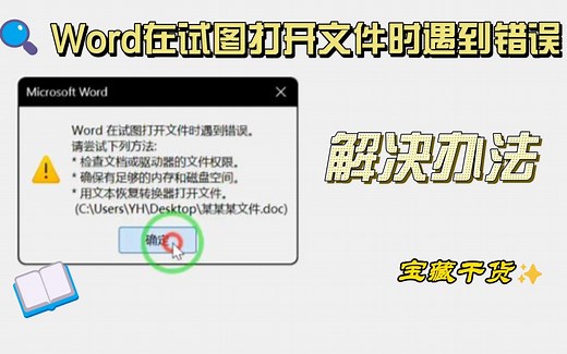 Word在试图打开文件时遇到错误——的一种解决方式