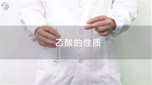 [高中化学必修第二册教材实验]实验7-6 乙酸的性质 ——酸性&酯化反应