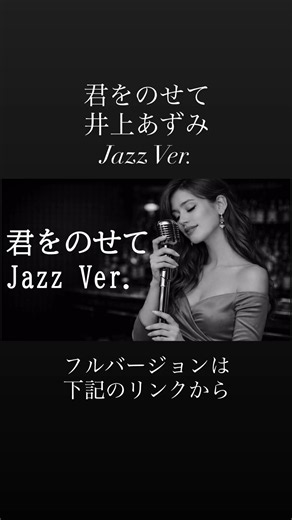 [AI編曲] 君をのせて / 井上あずみ -Jazz Ver. #君をのせて #井上あずみ #jazz #music #ショート #shorts #youtubeshorts