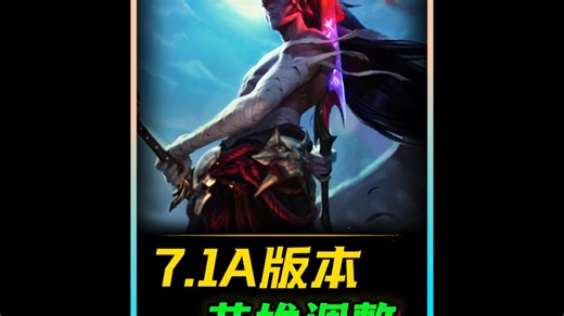 英雄联盟手游7.1a版本一大波英雄平衡调整！