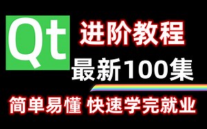 不要盲目自学QT，B站最新-小白也能轻松学会的C  QT开发教程，包含所有QT技术点，通俗易懂~匠心制作