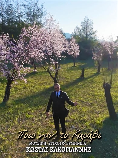 «ΠΟΙΟ ΝΑΝ' ΤΟ ΚΑΡΑΒΙ» μουσική, στίχοι & ερμηνεία ΚΩΣΤΑΣ ΚΑΚΟΓΙΑΝΝΗΣ Ποιο ναν' το καράβι που στα όνειρα μου πλέει κρυφά μ’ αρμενίζει μακρυά σε άλλη στεριά Στα αλήθεια ποιος ξέρει Αχ Θεέ μου που με πάει πατρίδα γυρεύω μια άνοιξη ζητώ Κι ο πόνος μου απόψε Φυτρώνει στην καρδιά μια φούχτα απ το χώμα σιμά πια προσκυνώ Λα λα λα … Μια φούχτα απ το χώμα Πατρίδα μου ζητώ Ποιο τάχα τραγούδι να πω για προσευχή κοντά σου να κλάψω στερνή μου ανατολή Costas CACOYANNIS Κώστας ΚΑΚΟΓΙΑΝΝΗΣ