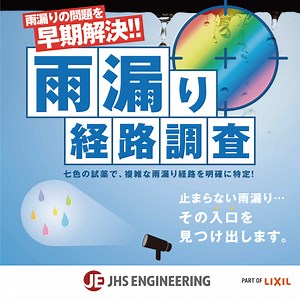 雨漏りの浸入経路を特定する新技術「レインボービューシステム」｜JHSエンジニアリング｜#157