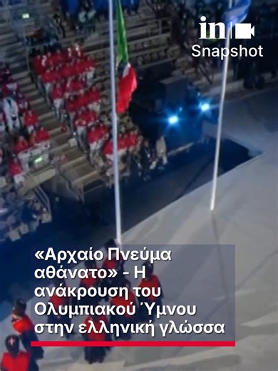 «Αρχαίο Πνεύμα αθάνατο» - Η ανάκρουση του Ολυμπιακού Ύμνου στην ελληνική γλώσσα στην τελετή λήξης των Χειμερινών Ολυμπιακών Αγώνων #ingr #ολυμπιακοίαγώνες #Ελλαδα #fyp