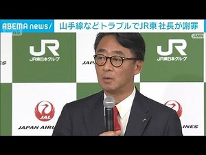 「多大なご迷惑をかけ心からお詫び」JR東の社長が謝罪 山手線など一連のトラブルで(2026年2月6日)