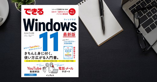 ［スタート］メニューの画面構成を確認しよう -『できるWindows 11』動画解説