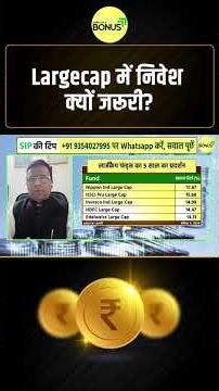 Largecap में निवेश क्यों जरूरी?