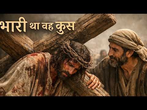 Bhari Tha Woh Cross. Latest Hindi Masih song. 2026. #masihigeet