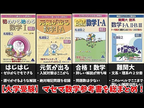 [University Entrance Exams] A complete summary of Masema's math reference books! [Complete Summar...