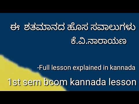1st Sem bcom kannada lesson ಈ ಶತಮಾನದ ಹೊಸ ಸವಾಲುಗಳು explained in kannada
