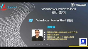 联科教育学习课程：Windows PowerShell概览