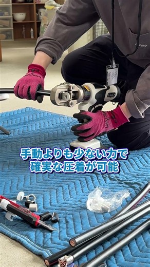 電動油圧式圧着工具を使おう！